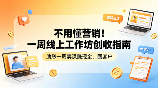 不用懂营销！一周线上工作坊创收指南，助您一周卖课賺现金、圈客户-hl998