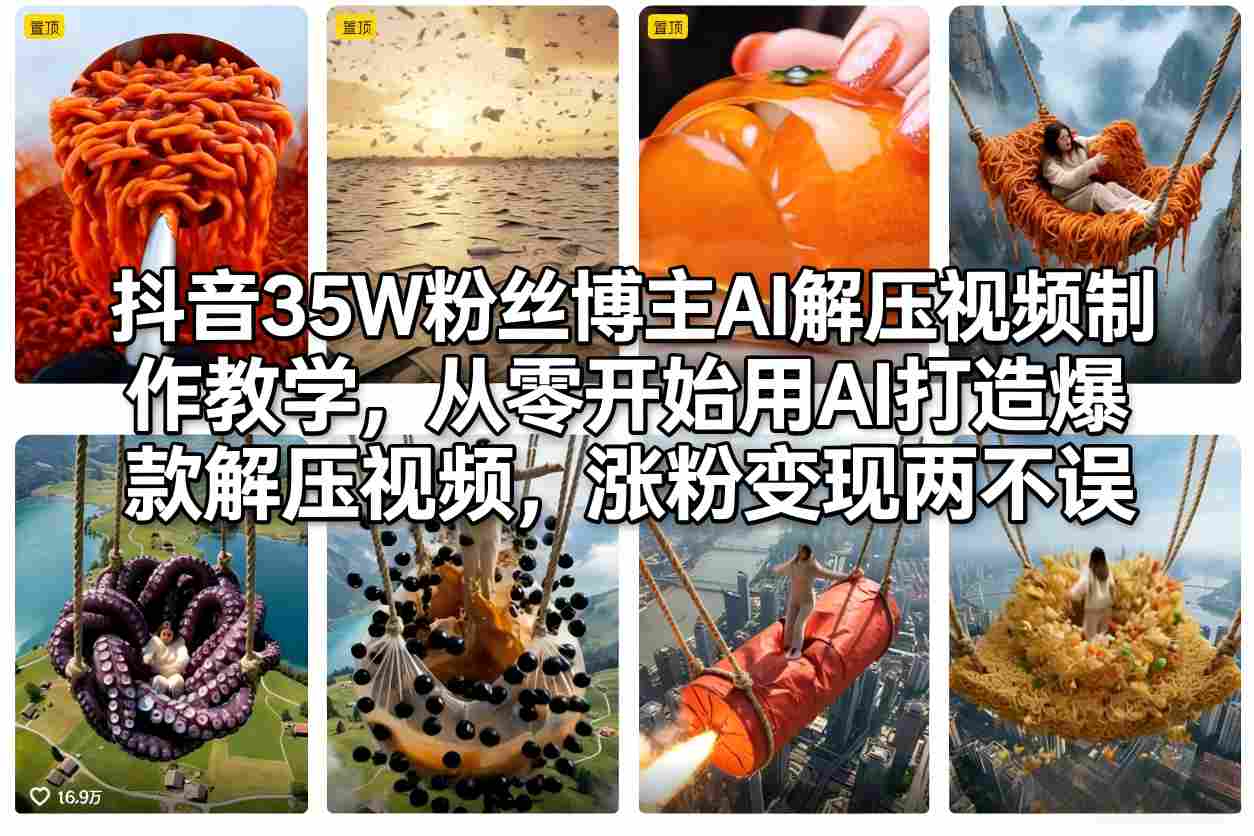 抖音35W粉丝博主AI解压视频制作教学，从零开始用AI打造爆款解压视频，涨粉变现两不误-hl998
