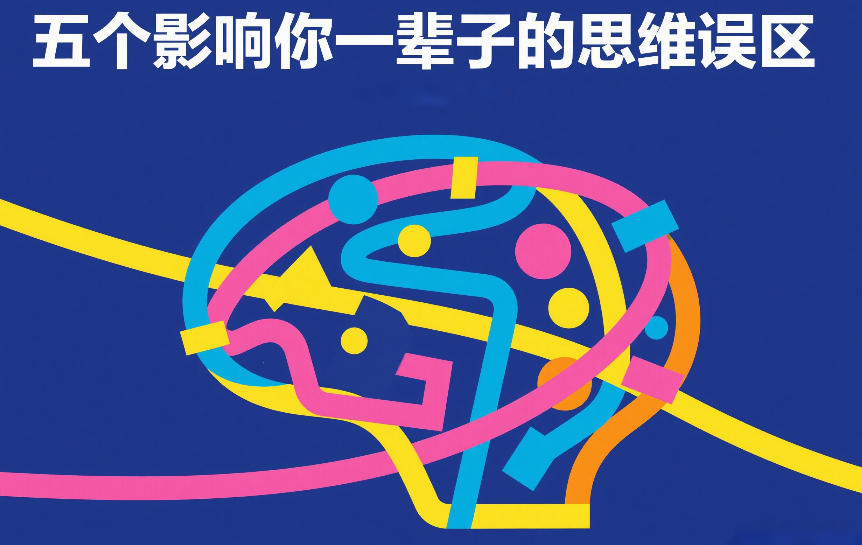 付费文章：五个影响你一辈子的思维误区-hl998