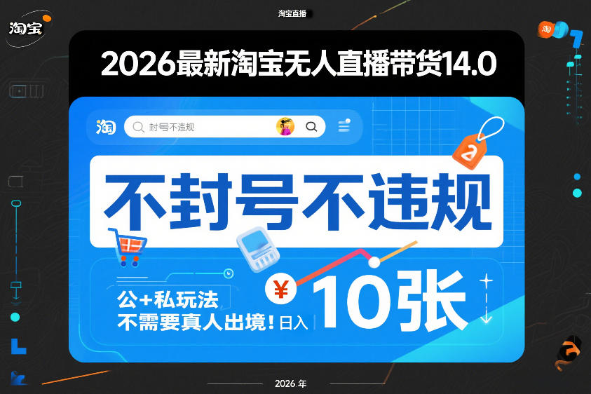 2026最新淘宝无人直播带货14.0，不封号不违规，公+私玩法，不需要真人出境，日入10张【揭秘】-hl998