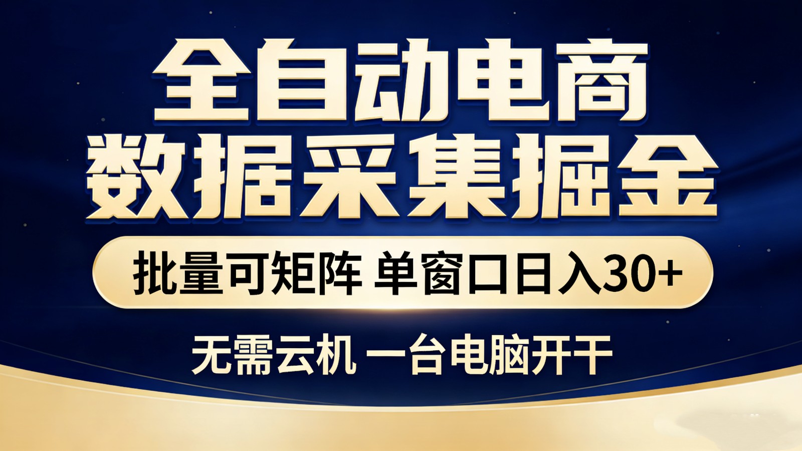 全自动电商数据采集掘金 批量可矩阵 单窗口轻松日入30+-hl998