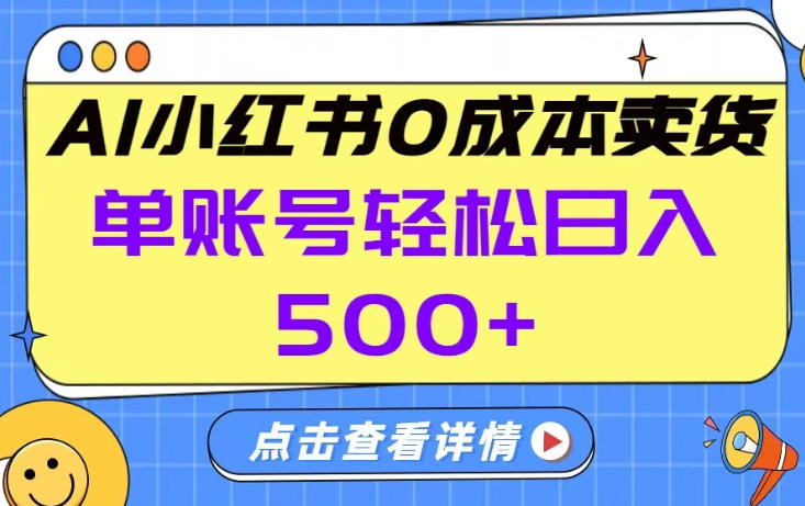 26年做小红书卖货就对了,完全托管AI，单账号保底日入5张+【揭秘】-hl998