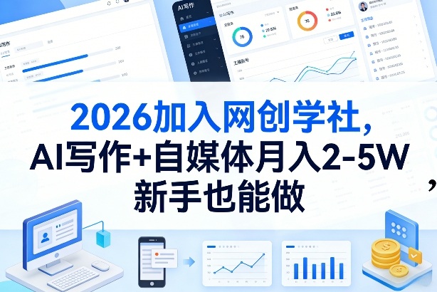 2026加入网创学社，AI写作+自媒体月入2-5W，新手也能做【揭秘】-hl998