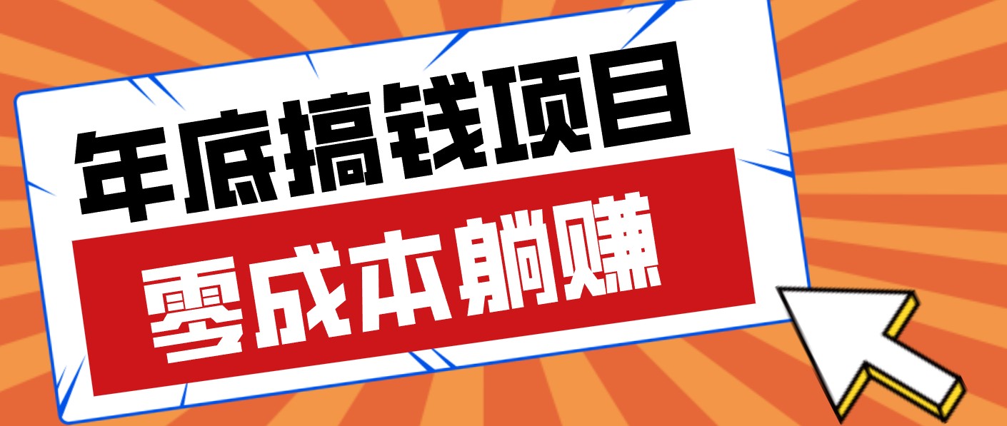春节宅家也能赚零花钱？亲测靠谱的轻量副业影视推广新玩法轻松解锁额外收入-hl998