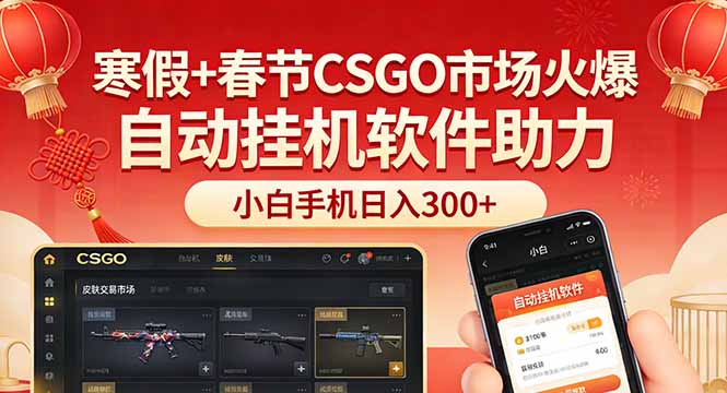 寒假+春节CSGO市场火爆，配合游戏自动挂机软件，小白只用一台手机也可日入300+-hl998