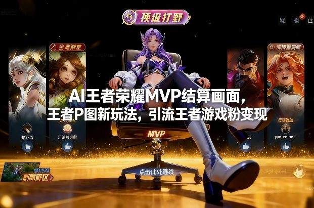 AI王者荣耀MVP结算画面，王者P图新玩法，引流王者游戏粉变现-hl998