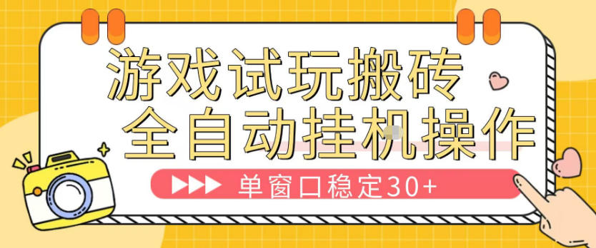 游戏试玩全自动挂G搬砖，单窗口稳定30＋，无脑挂G脚本全自动操作，稳定可靠【揭秘】-hl998