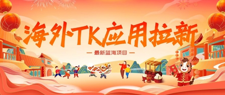 海外TK应用拉新，最新蓝海项目，早做早吃肉，月入5K美刀-hl998