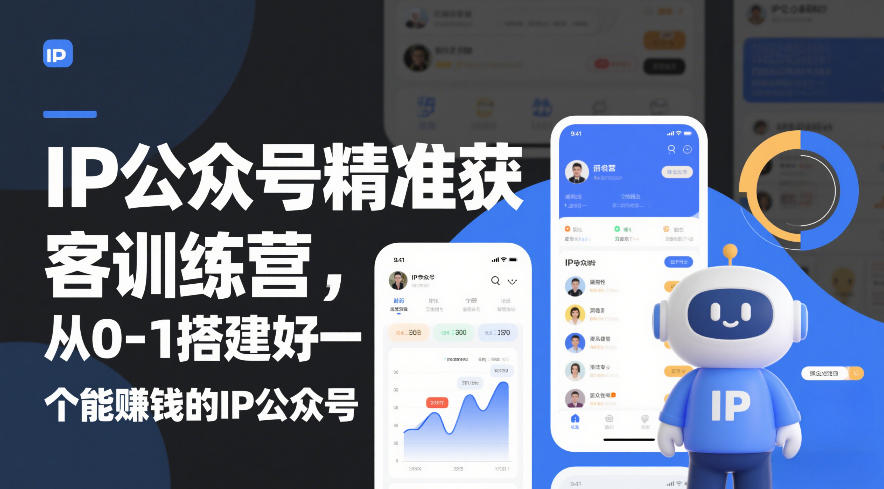 IP公众号精准获客训练营，从0-1搭建好一个能賺钱的IP公众号(更新)-hl998