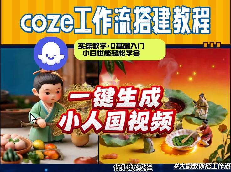 Coze工作流AI一键生成爆款“小人国”视频，0基础0剪辑，1分钟一键生成视频！全自动剪辑，解放双手，效率暴增-hl998