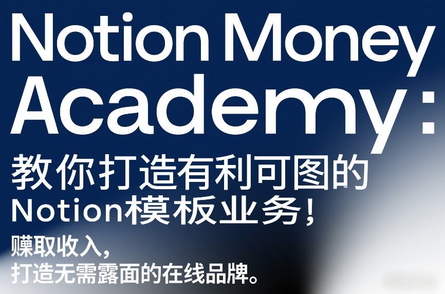 Notion Money Academy：教你打造有利可图的Notion模板业务，賺取收入，打造无需露面的在线品牌-hl998