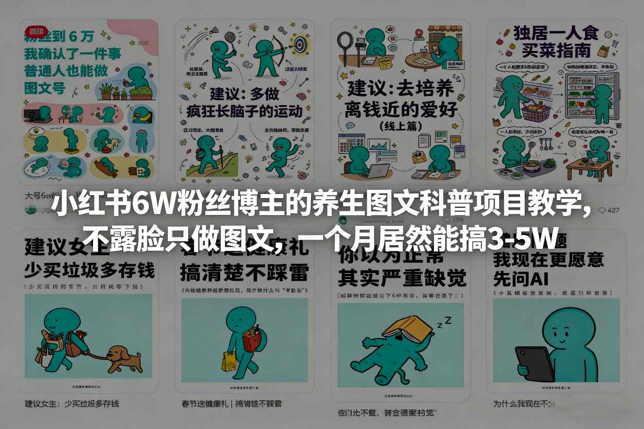 小红书6W粉丝博主的养生图文科普项目教学，不露脸只做图文，一个月居然能搞3-5W-hl998