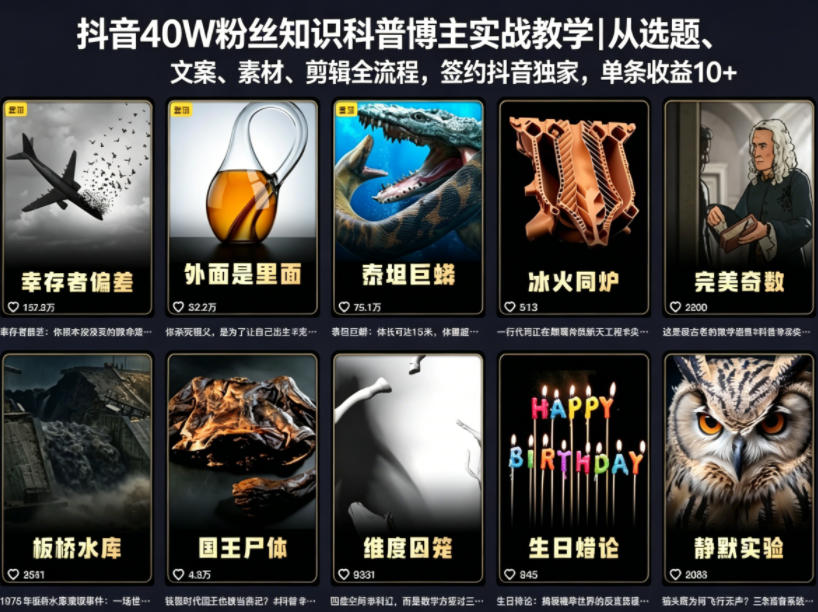 抖音40W粉丝知识科普博主实战教学｜从选题、文案、素材、剪辑全流程，签约抖音精选独家，单条收益1k+-hl998