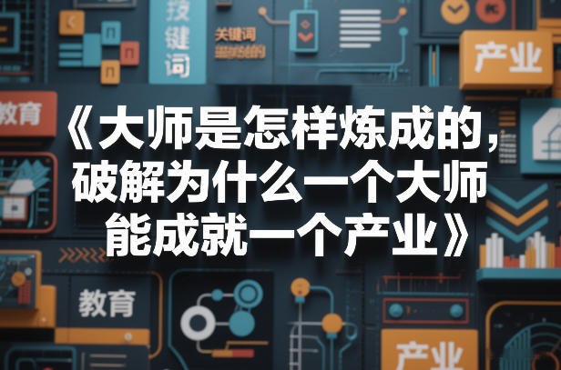 大师是怎样炼成的，破解为什么一个大师，能成就一个产业【电子书】-hl998