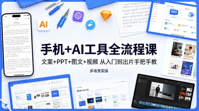 手机+AI工具全流程课，文案+PPT+图文+视频，从入门到出片手把手教，多场景实操-hl998