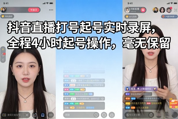 抖音直播打号起号实时录屏，全程4小时起号操作，毫无保留-hl998