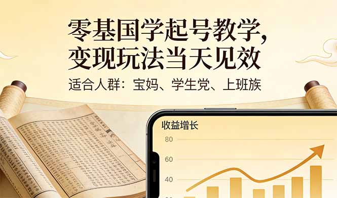 零基国学起号教学，变现玩法当天见效，适合人群:宝妈、学生党、上班族-hl998