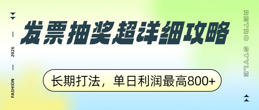 发票抽奖超详细攻略，长期打法，单日利润最高800+-hl998