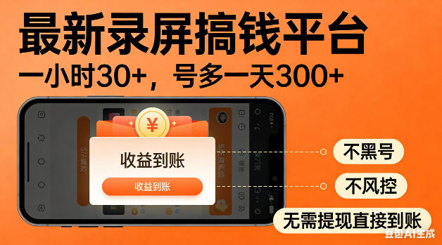 最新录屏搞钱平台！无需复杂操作，简单录屏就能賺米，一小时稳入30+，多号操作一天轻松突破300+【揭秘】-hl998