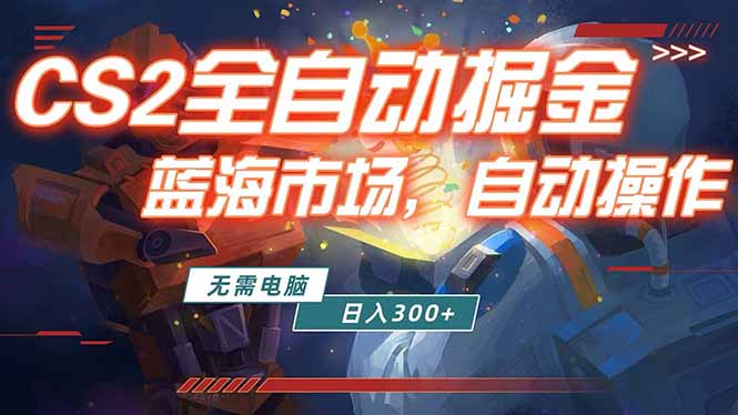全球游戏CS2饰品交易平台自动批量捡漏赚米，小白轻松入门，包教包会，手机即可完成全部操作...-hl998
