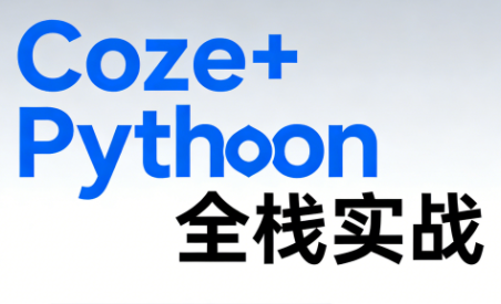 《Coze+Python全栈实战：从智能体搭建到系统开发(完整63章)-hl998