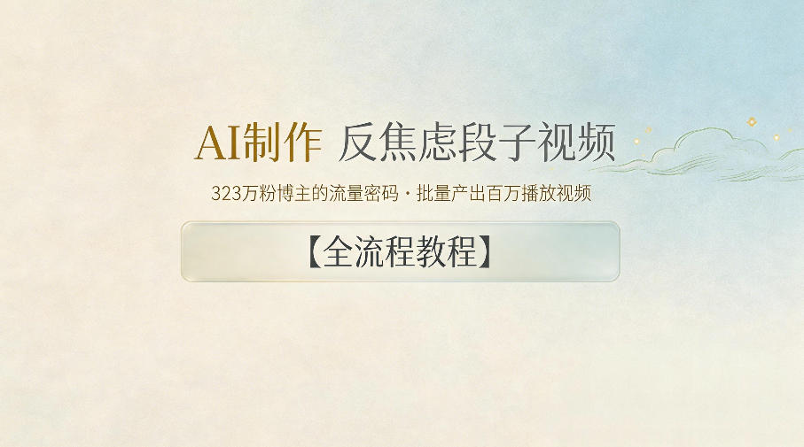 AI制作”反焦虑段子“视频，323W粉博主的流量密码，批量产出百万播放视频【全流程教程】-hl998
