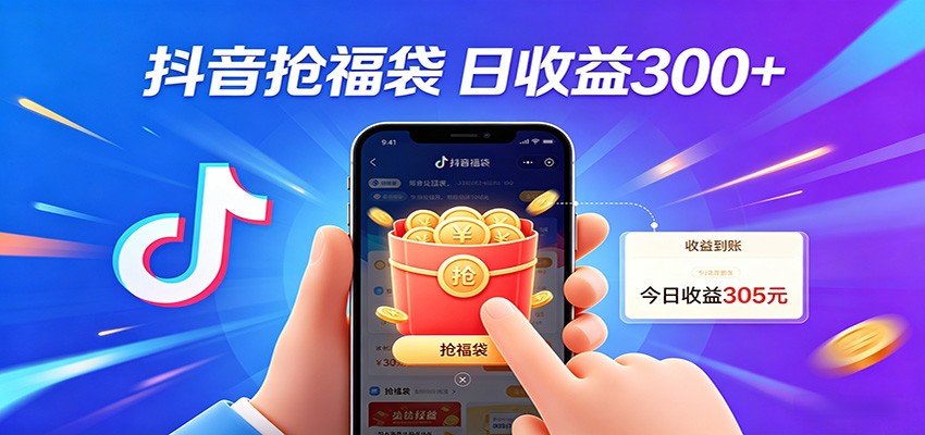 抖音福袋项目，零成本日入200+，小白秒上手-hl998