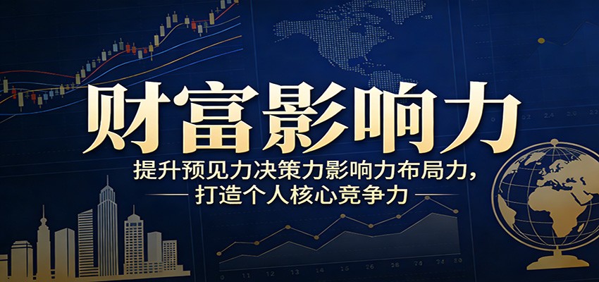 财富影响力提升，构建顶层布局思维，实现人生与事业双向升级-hl998