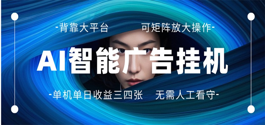AI 智能广告挂机 全自动ai脚本运行 日入300-400无需人工看守 长期稳定 可矩阵放大-hl998