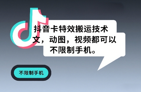 抖音卡特效搬运技术，图文，动图，视频都可以，不限制手机-hl998