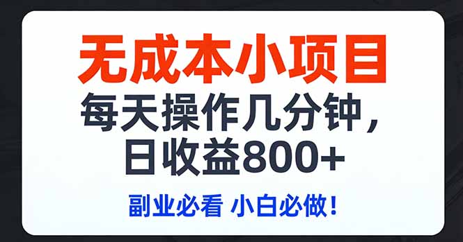 无成本小项目,每天操作几分钟,日收益800+ 副业必看 小白必做！-hl998