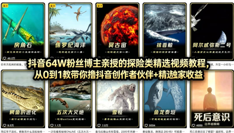 抖音68W粉丝博主的AI万物科普视频，从0到1做科普短视频，拿抖音创作伙伴计划+精选独家收益-hl998