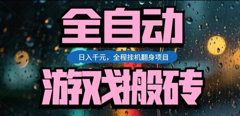 热门游戏搬砖翻身项目，日入1k+，操作简单，上手快全自动无需人工干预【揭秘】-hl998