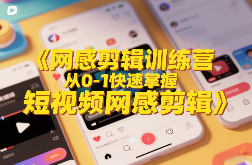 网感剪辑训练营，从0-1快速掌握短视频网感剪辑-hl998