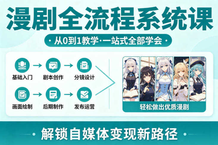 漫剧全流程系统课，从0到1教学，一站式全部学会，轻松做出优质漫剧，解锁自媒体变现新路径-hl998