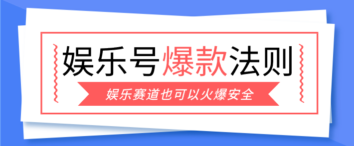 娱乐号爆文深度拆解“安全”爆款秘籍，新手也能轻松上手写单篇10万+-hl998