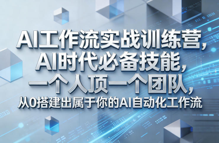 Ai工作流实战训练营，AI时代必备技能，一个人顶一个团队，从0搭建出属于你的AI自动化工作流-hl998