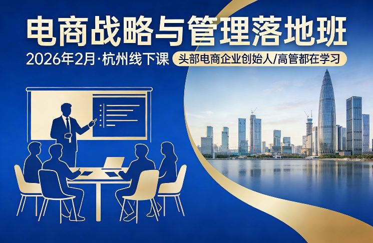 电商战略与管理落地班2026年2月份杭州线下课，头部电商企业创始人高管都在学习-hl998