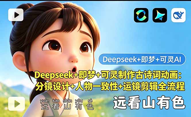 Deepseek+即梦+可灵制作古诗词动画：分镜设计+人物一致性+运镜剪辑全流程-hl998