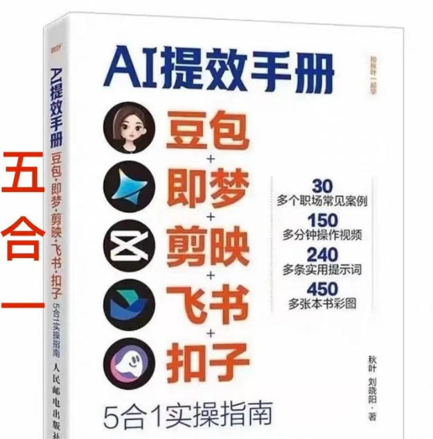 AI提效手册-豆包即梦剪映飞书扣子，5合1精讲实操指南，30+常见职场案例拿来即用-hl998