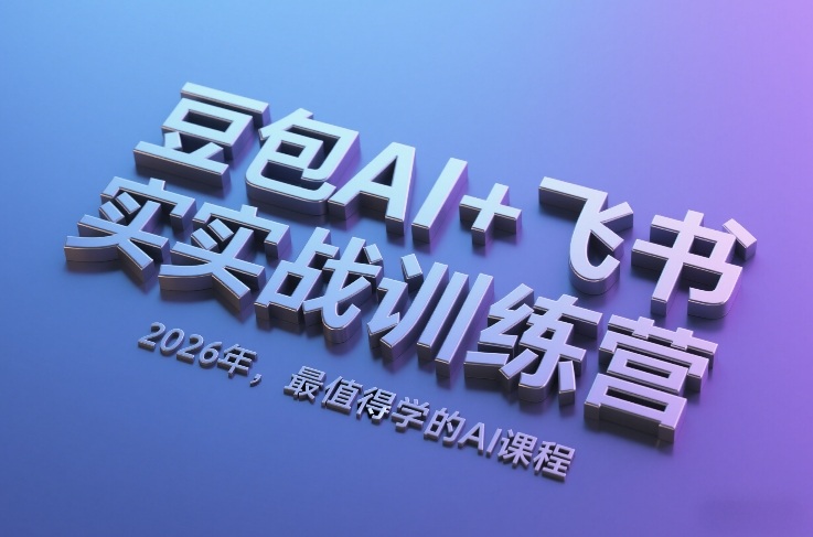 豆包AI+飞书实战训练营，2026年，最值得学的AI课程-hl998