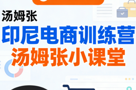 Jack老师·印尼电商训练营+汤姆张小课堂-hl998