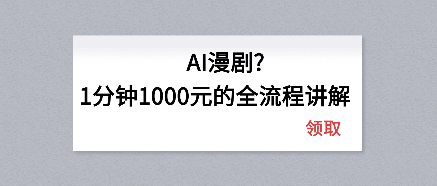 AI漫剧1分钟1000元的全流程讲解-hl998
