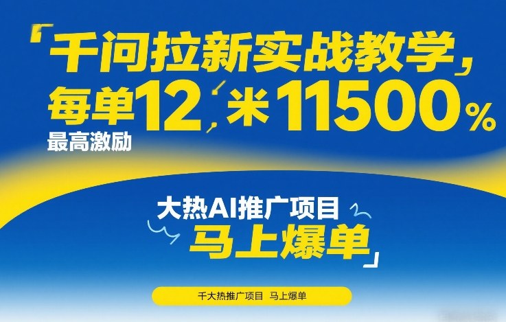 千问拉新实战教学，每单12米，最高激励11500，大热AI推广项目，马上爆单-hl998