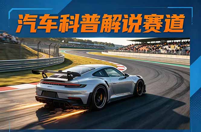 汽车科普解说赛道变现教程：文案+素材+剪辑+录音全教学，单条视频点赞几十万+-hl998