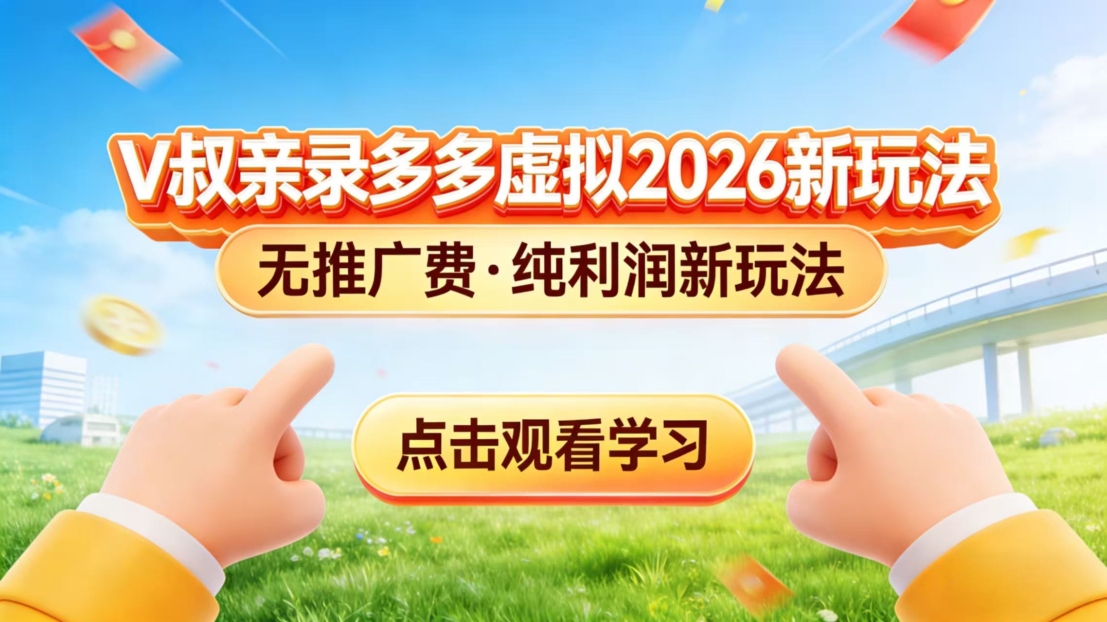 0 成本起步！拼多多虚拟电商新玩法，V 叔带你日入三张-hl998