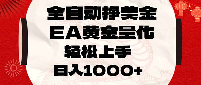 全自动挣美金，EA黄金量化，小白轻松入手，日入1000+-hl998