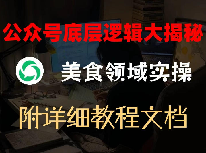 公众号底层逻辑大揭秘，重美食领域实操，附赠详细文档-hl998