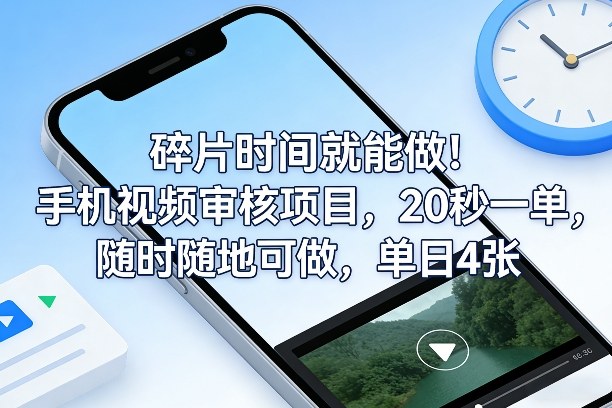碎片时间就能做！手机视频审核项目，20秒一单，随时随地可做，单日4张+【揭秘】-hl998