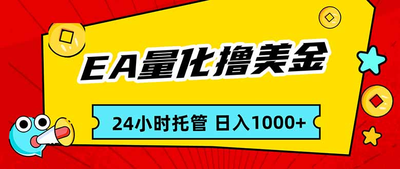 EA黄金量化，24小时不间断撸美金，小白轻松入手，日入1000-hl998